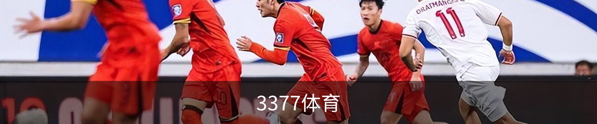 3377体育