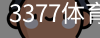 3377体育